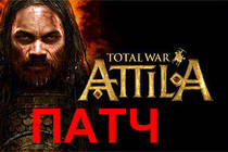 Total War: Attila - исправления в патче 1 Total War: Attila - исправления в патче 1